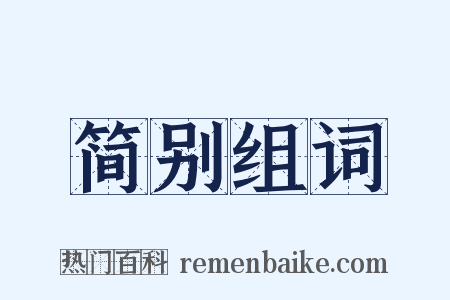 简别组词是什么意思的图片